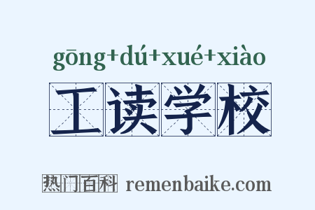 工读学校是什么意思的图片